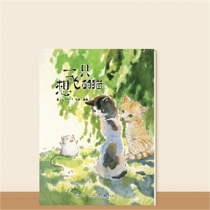 快乐读书吧·一只想飞的猫（大字版）专用书籍二年级上册