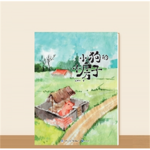 二年级上册书籍快乐读书吧·小狗的小房子（大字版）