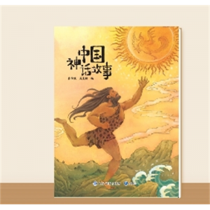快乐读书吧·中国神话故事（大字版）小学专用书籍四年级上册