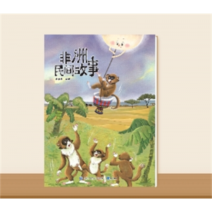 小学生专用快乐读书吧·非洲民间故事（大字版）五年级上册