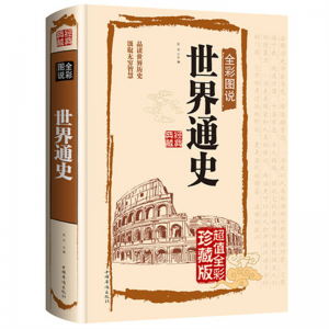 世界通史 完整版全套正版青少年版彩图版世界国学典藏馆