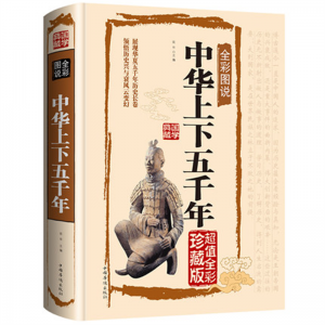 中华上下五千年 青少年版彩图版世界国学典藏馆完整版全套正版中小学生