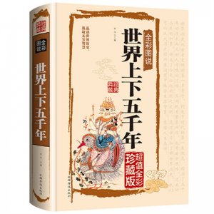 世界上下五千年 世界国学典藏馆完整版全套正版中小学生青少年版彩图版
