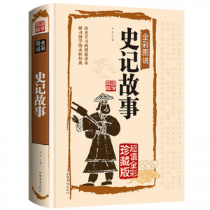 史记故事 完整版全套正版中小学生青少年版彩图版世界国学典藏馆