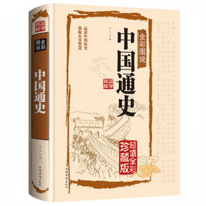 中国通史 彩图版世界完整版全套正版中小学生国学典藏馆青少年版