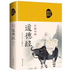 道德经 正版原著全集无删减青少年精装布面珍藏版彩绘版哲学书