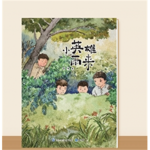 快乐读书吧·小英雄雨来（大字版）小学专用六年级上册