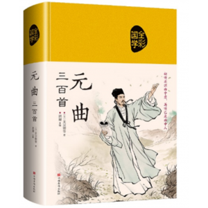 元曲三百首 精装布面珍藏版彩绘版哲学书正版原著全集无删减青少年