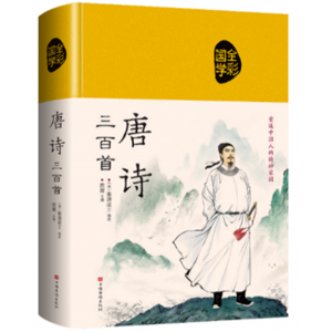 唐诗三百首 哲学书正版原著全集无删减青少年精装布面珍藏版彩绘版