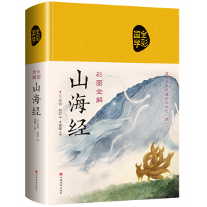 山海经 正版原著全集无删减青少年精装布面珍藏版彩绘版中华传统文化