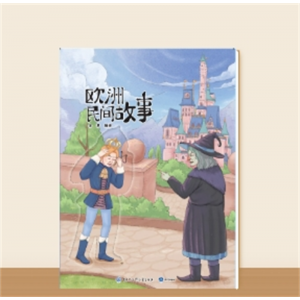 快乐读书吧·欧洲民间故事（大字版）五年级上册