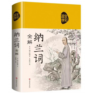 纳兰词 珍藏版彩绘版中华传统文化正版原著全集无删减青少年精装布面