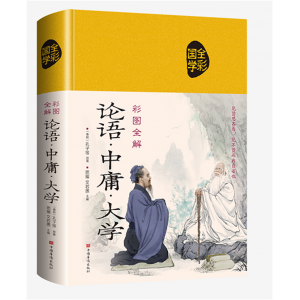 论语·中庸·大学 无删减青少年精装布面珍藏版彩绘版中华传统文化正版原著全集