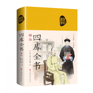 四库全书 原著全集无删减青少年精装布面珍藏版彩绘版中华传统文化正版
