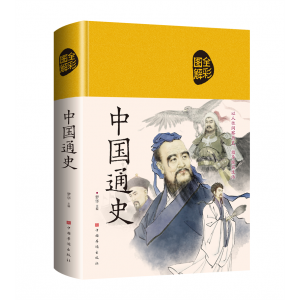中国通史 珍藏版彩绘版中华传统文化正版原著全集无删减青少年精装布面