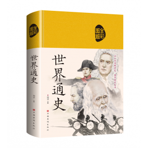 世界通史 青少年精装布面珍藏版彩绘版中华传统文化正版原著全集无删减