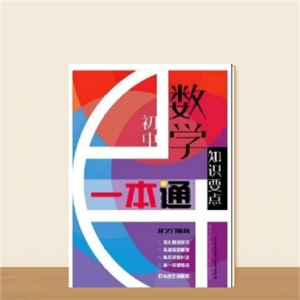 初中学生专用训练知识要点一本通 数学