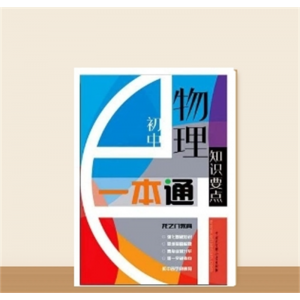 物理专用初中学生训练知识要点一本通