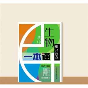 初中知识要点一本初中生专用书籍生物