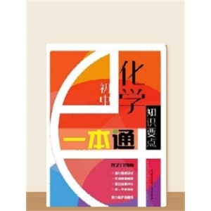 初中知识专用书籍要点一本通 化学
