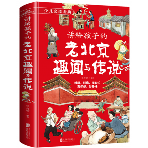 讲给孩子的老北京趣闻与传说 少儿必读金典·小博士成长宝库