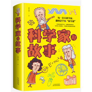 科学家的故事 少儿必读金典·小博士成长宝库学生读物
