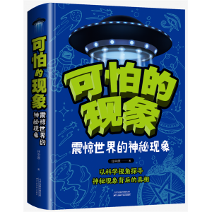 可怕的现象：震惊世界的神秘现象（少儿必读金典·奇趣科普馆）
