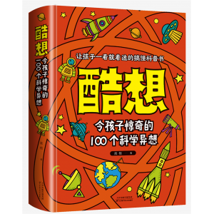 酷想 令孩子惊奇的100个科学异想 奇趣科普馆少儿必读金典