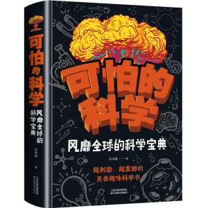 可怕的科学 少儿必读金典·奇趣科普馆青少年课外科普风靡全球的科学宝典