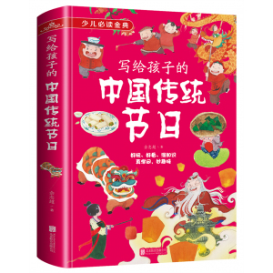 写给孩子的中国传统节日（少儿必读金典·小博士成长宝库）