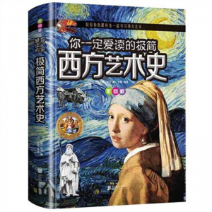你一定爱读的极简西方艺术史（彩图版）