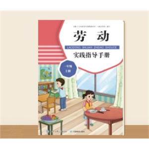 劳动实践指导手册 一年级 上册小学生儿童适用单本培养孩子动手能力
