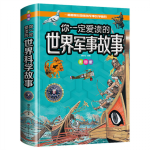 你一定爱读的世界军事故事（全彩珍藏版）