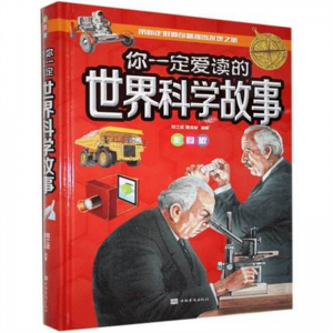 你一定爱读的世界科学故事（全彩珍藏版）