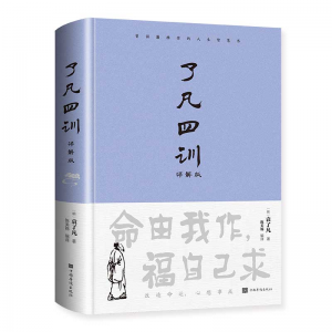 了凡四训 详解版正版全解白话文哲学经典全集名著