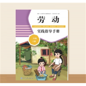 劳动实践指导手册 小学生二年级上册培养孩子动手能力