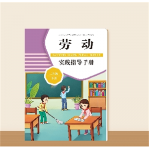 培养孩子动手能力小学生二年级下册劳动实践指导手册