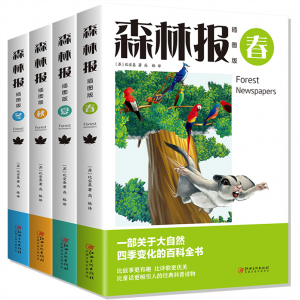 森林报：插图版（全4册）一部关于大自然四季变化的百科全书
