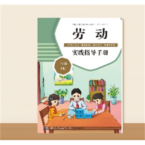 小学生专用三年级下册劳动实践指导手册 中国大百科全书出版社正版书籍