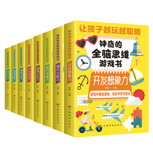 神奇的全脑思维游戏书（全八册-新封面黄）中国华侨出版社