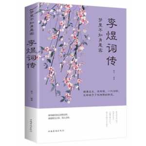 梦里不知身是客：李煜词传（32开平装 ）中国华侨出版社