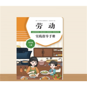 劳动实践指导手册 四年级 上册 适用单本培养孩子动手能力