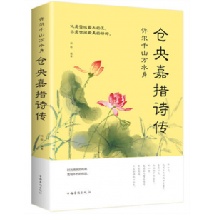 许尔千山万水身：仓央嘉措诗传（32开平装）中国华侨出版社