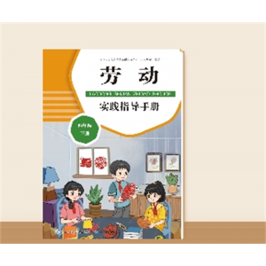 适用单本培养孩子动手能力 劳动实践指导手册小学作业 四年级 下册