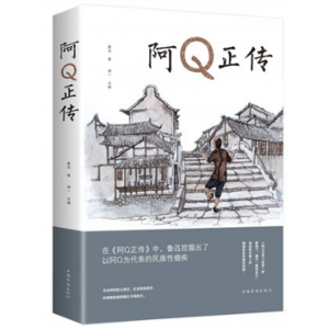 阿Q正传  鲁迅的书青少年初高中课外阅读书籍当代名著阅读
