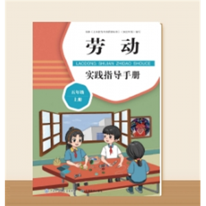 五年级上册劳动实践指导手册中国大百科全书出版社正版书籍