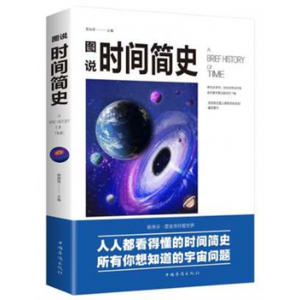 图说时间简史 人人都能看得懂的时间简史所有你想知道的宇宙问题
