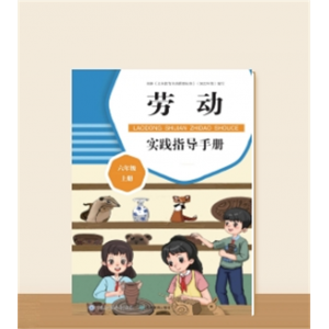 中国大百科全书出版社正版书籍劳动实践指导手册 六年级 上册