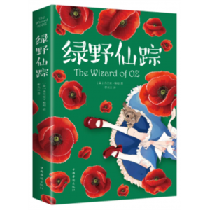 绿野仙踪 书籍阅读文学中小学生经典文学儿童原著正版课外书
