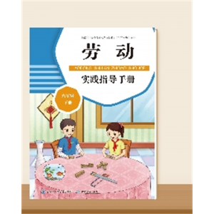 童适用单本培养孩子动手能力劳动实践指导手册 六年级 下册儿